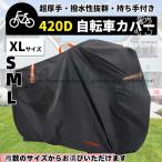 自転車カバー 防水 厚手 子供乗せ 420D 飛ばない 丈夫 破れにくい サイクルカバー 超厚手 ハイバック 耐久 撥水 UVカット 紫外線  原付 軽量
