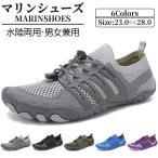 マリンシューズ 水陸両用 ウォーターシューズ メンズ レディース 排水 軽量 速乾 保護 大人 アクアシューズ フィットネスシューズ キャンプ 海 釣り レジャー