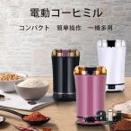 電動コーヒーミル コーヒーグラインダー ミルミキサー 粉末 コーヒー豆 ひき機 豆挽き/緑茶/山椒/お米/調味料/穀