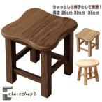 ショッピングイス スツール 木製 高さ30cm ウッドスツール おしゃれ 子供 椅子 幼児 イス ミニスツール 小さい 椅子 丸椅子 子供 子供用 かわいい 木 キッズ
