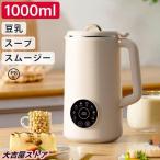 完全豆乳メーカー 自動調理ポット 豆乳機 豆乳マシーン 豆乳ブレンダー ミキサー ブレンダー ジューサー スープメーカー ヨーグルトメーカー 大容量