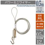 パワーミニワイヤー　長さ0.5ｍ　ピクチャーレール用自在　No1801