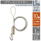10個セット パワーミニワイヤーＭ１５０　長さ１.５ｍ　ピクチャーレール用自在