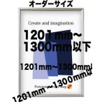 ショッピングポスター ポスターフレームST811　ポスター用額縁【オーダーサイズ】 ポスターサイズ タテとヨコの長さの合計 1201から1300ｍｍ以下