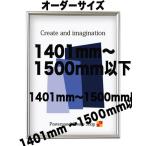 ショッピングポスター ポスターフレームST811　ポスター用額縁【オーダーサイズ】 ポスターサイズ タテとヨコの長さの合計 1401から1500ｍｍ以下