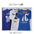 ユニフォーム額縁　ユニフォーム2枚3枚ディスプレーOK　表面シートUVカットアクリル
