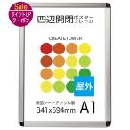 ポスターフレームCA111シルバー A1 屋外用 前面開閉式 ポスターには防水加工が必要です
