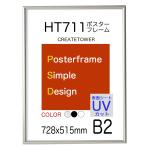 ポスターフレーム 額縁 HT711 B2 シルバー UVカット仕様 ポスター用額縁