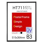 ショッピングポスター ポスターフレーム額縁HT711　Ｂ３ ブラック UVカット仕様 ポスター用額縁　