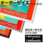 ポスターフレームHT711 ポスター用額縁【オーダーサイズ】 ポスターサイズ タテとヨコの長さの合計 1401から1500mm以下