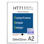 ポスターフレーム額縁ＨＴ711　Ａ２シルバー 【低反射】仕様　