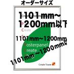 ショッピングポスター ポスターフレームST811　ポスター用額縁【オーダーサイズ】 ポスターサイズ タテとヨコの長さの合計 1101から1200ｍｍ以下