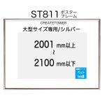 ポスターフレームST811　ポスター用額縁【オーダーサイズ】 ポスターサイズ タテとヨコの長さの合計 2001から2100ｍｍ以下 補強1本 U字吊具4個 タテヨコ兼用
