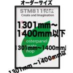 ショッピングポスター ポスターフレームST811　ブラック/ホワイト 【オーダーサイズ】 ポスターサイズ タテとヨコの長さの合計 1301から1400ｍｍ以下