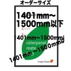 ショッピングポスター ポスターフレームST811　ブラック/ホワイト 【オーダーサイズ】 ポスターサイズ タテとヨコの長さの合計 1401から1500ｍｍ以下