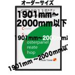 ポスターフレームST811 ブラック/ホワイト 【オーダーサイズ】 ポスターサイズ タテとヨコの長さの合計 1901から2000mm以下 補強1本 U字吊具4個