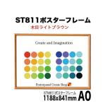 ショッピングポスター ポスターフレームST811 A0 木目ライトブラウン　