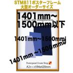 ショッピングポスター ポスターフレームST811　木目ライトブラウン【オーダーサイズ】 ポスターサイズ タテとヨコの長さの合計 1401から1500ｍｍ以下