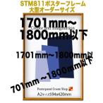 ショッピングポスター ポスターフレームST811　木目ライトブラウン【オーダーサイズ】 ポスターサイズ タテとヨコの長さの合計 1701から1800ｍｍ以下 補強1本 U字吊具4個