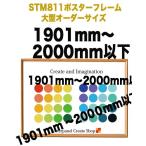 ショッピングポスター ポスターフレームST811　木目ライトブラウン 【オーダーサイズ】 ポスターサイズ タテとヨコの長さの合計 1901から2000ｍｍ以下 補強1本 U字吊具4個