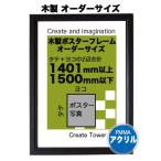 ショッピングポスター 木製 ポスターフレーム  シンプルWOOD【アクリル】【オーダーサイズ】 ポスターサイズ タテとヨコの長さの合計　1401以上1500ｍｍ以内  1辺最長1130ｍｍ以内