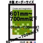 ショッピングポスター 木製 ポスターフレーム 和彩 ポスター用額縁【オーダーサイズ】 ポスターサイズ タテとヨコの長さの合計　601以上700ｍｍ以内
