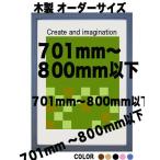 木製 ポスターフレーム 和彩 ポスター用額縁【オーダーサイズ】 ポスターサイズ タテとヨコの長さの合計 701以上800mm以内