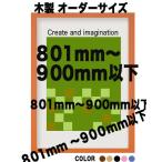 木製 ポスターフレーム 和彩 ポスター用額縁【オーダーサイズ】 ポスターサイズ タテとヨコの長さの合計　801以上900ｍｍ以内
