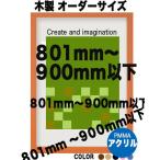 ショッピングポスター 木製 ポスターフレーム 和彩 ポスター用額縁【表面シート アクリル】【オーダーサイズ】 ポスターサイズ タテとヨコの長さの合計　801以上900ｍｍ以内
