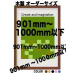 木製 ポスターフレーム 和彩 ポスター用額縁【オーダーサイズ】 ポスターサイズ タテとヨコの長さの合計 901以上1000mm以内