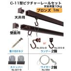 ピクチャーレール　C-11型レールセット１００ｃｍ　ブロンズ