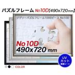 ジグソーパズルアルミフレームＨＴ　　Ｎ０１０Ｄ　１０００Ｐ