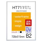 送料無料　ポスターフレームHT711　Ｂ２ホワイト UVカット表面シート ポスター用額縁