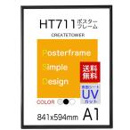 送料無料 ポスターフレームHT711 A1ブラック UVカット表面シート ポスター用額縁
