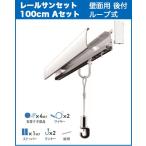 石膏ボード壁掛レールサンセット１００  WRS100A