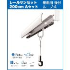 石膏ボード壁掛レールサンセット2００  WRS200A ループ式