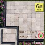 6箱セット  庭 タイル 置くだけ 敷石 石畳 防草シート タイル 天然石 クリーム 踏み石 防草除草 雑草防止 ジョイントマット アプローチ 簡単設置 飛石 おしゃれ