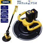 HOMURA 電動式トロウェル2プラス コンクリート均し 充電 便利 電動 工具 左官 現場 不陸調整 土間仕上げ 延長ハンドル付 ムラ取り コテ仕上げ アマ出し ホムラ