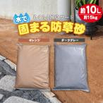 雑草対策 防草 除草 舗装 珪砂 駐輪場 お墓 固まる防草砂 15kg 10L 水で固まる土 マサファルト セメント 簡単 水はけ 透水性 吸水性 ゆかるみ解消 園芸 安全