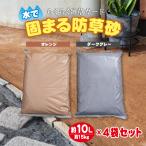 【ダークグレー：次回入荷未定】4袋セット 雑草対策 