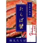 タラバガニ目録A3パネル付き タラバガニ肩付き足1kg前後