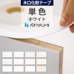 木口テープ 白 両面テープ付き 50m巻 幅24mm パネフリバンドS 単色 ホワイト 小口テープ 木口材 木口化粧材 建材 建築資材 DIY インテリア シンプル 耐水性