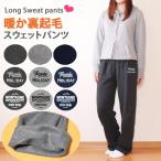 裏起毛パンツ あったかルームウェア 暖か あたたか レディース スウェットパンツ パジャマ ジャージ 下 部屋着 ルームウェア ルームパンツ スエットパンツ
