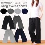 スウェットパンツ 綿100％ ゆったり ロング丈 レディース ジャージ 下 ダンスパンツ ワイドパンツ スエットパンツ ルームウェア ルームパンツ