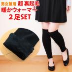 超あったかレッグウォーマー レディース メンズ 裏起毛レッグウォーマー アームウォーマー 暖かい 男女兼用 厚手 防寒用 冷え性対策 部屋着 秋冬
