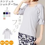 ヨガウェア トップス レディース Tシャツ おしゃれ バタフライスリーブT ヨガ ホットヨガ オフショルダーTee&ショルダー エンジェルショルダーTee