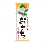 のぼり 8238 おせち |b03