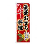 ☆G_のぼり SNB-8844 豪華おせち料理ご予約 |b03