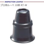 送料無料|プロ用ルーペ 10倍 RT-W|b03