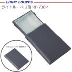 全国送料無料|ライトルーペ 2倍 RF-730P|b03
